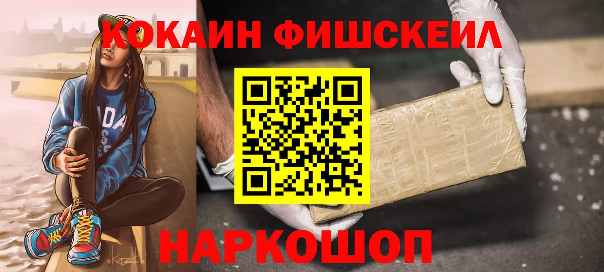 КОКАИН Fish Scale  COCAIN Fish Scale  магазин    Чебаркуль  Вход с VPN 